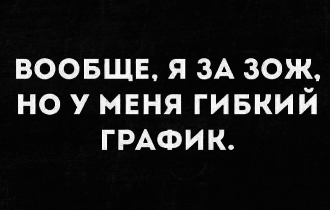 гибкий график xd.jpg