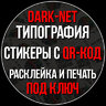 DARK-NET ТИПОГРАФИЯ