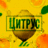 Цитрус Помощь